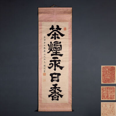 茶煙永日香 茶掛（木箱）