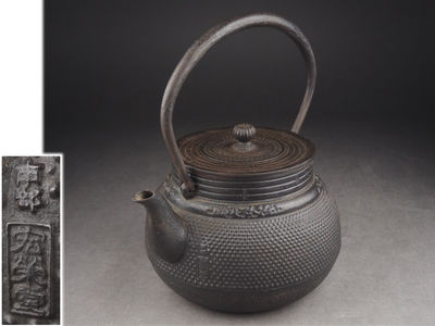 【夢工房】宏栄堂造霰紋様繰口鉄瓶　　壬-2