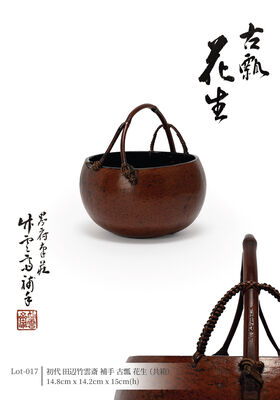 初代 田辺竹雲斎 補手 古瓢花生（共箱）