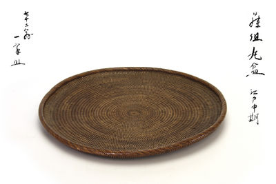 藤編 丸盆（共箱）