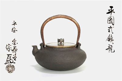 平安金壽堂造 平圓式鉄瓶