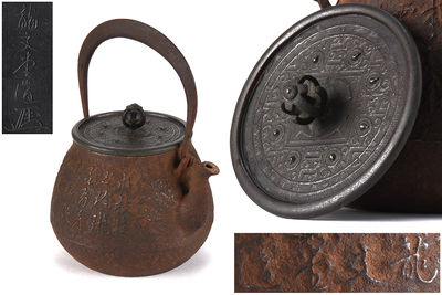 【夢工房】龍文堂安之介造青銅古鏡蓋漢詩紋鉄瓶　辰-89