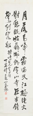 「王震」三行書 軸