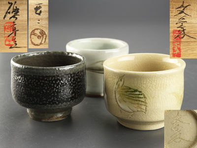 【雅】古美術品 瀬戸焼 在銘 寄せぐい呑み 三客 箱付 AY511