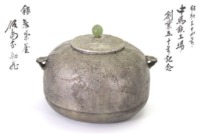 銀製 釜 （共箱）