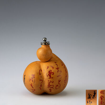 金玉在銘　瓢根出化狸　山元春挙添銘（共箱）