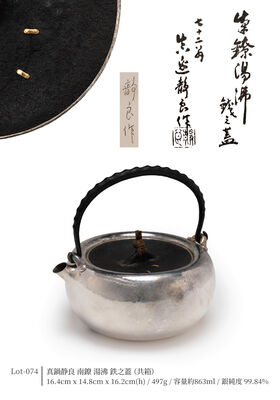 真鍋静良 南鐐 湯沸 鉄之蓋（共箱）