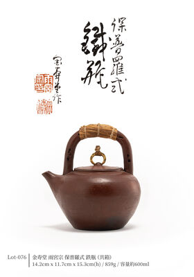金寿堂 雨宮宗 保普羅式 鉄瓶（共箱）