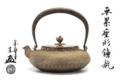 金壽堂造 平累座型鉄瓶