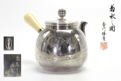 香川勝廣造 菊水之圖純銀急須（共箱）