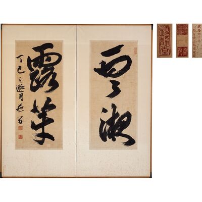 貫名菘翁 顯静堂「雲液露芽」書法屏風