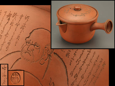 【雅】煎茶道具 時代朱泥 漢詩刻 横手急須 在銘 AT000