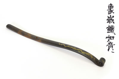 象嵌鉄如意（共箱）