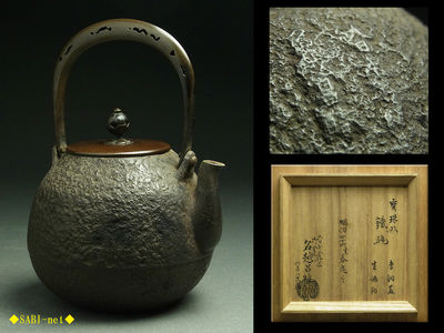 ◆SABI-net◆名越昌晴造 宝珠式鉄瓶 唐銅蓋 宣徳釣 共箱