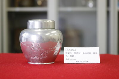 L8001　鉄榮作　雪斎刻　漁樵問答　錫茶入 共箱