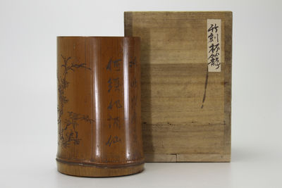 竹彫杯籠 胴在銘 漢文入（共箱）