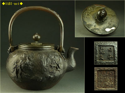 ◆SABI◆ 日本亀文 梅泉系 山水盛上地紋鉄瓶 銀象嵌 在銘
