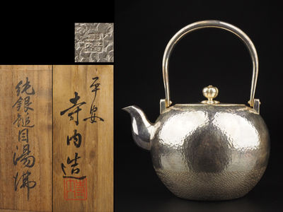 【夢工房】　純銀 寺内造 鎚目 丸形 湯沸 銀瓶 共箱　298ｇ　高さ18㎝　天-2