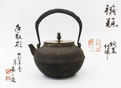 四代蔵六造手取形鉄瓶　胴銘共箱