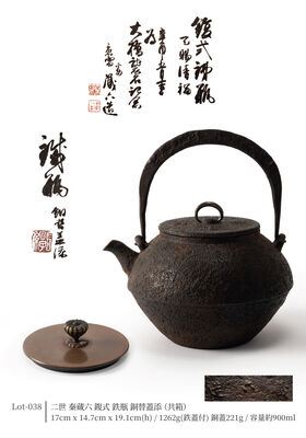 二世 秦蔵六 鍑式 鉄瓶 銅替蓋添（共箱）