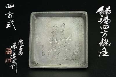 純錫四方杯座