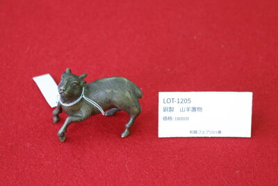 L1205　銅製 山羊置物  