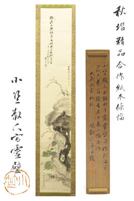 二世藏六 昭軒小竺散人合作秋堦紙本條幅（共箱）
