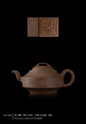 黄玉麟「飲之太和」字彫 汉君壷（箱）