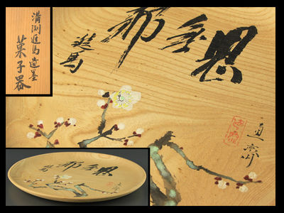 【雅】黄直斎画菓子器 共箱 TAC952