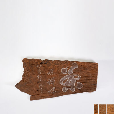 松月翁書　「茶味禅味」木額