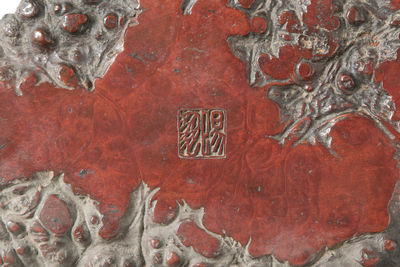 「呉興王起」款 葡萄玉杢板