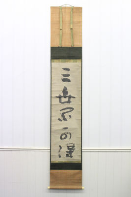 墨斎禪師 真跡 一行書（共箱）