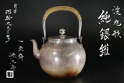 一東齋源三郎 波丸型 純銀瓶