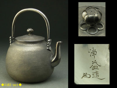 ◆SABI◆八世 中川浄益造 霞肌宝珠式銀瓶 在刻銘