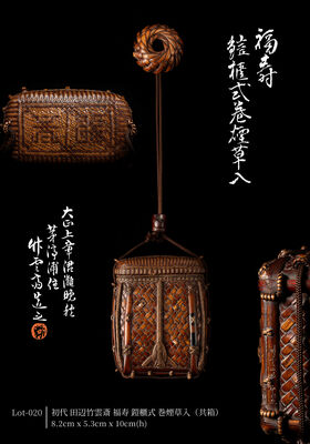 初代 田辺竹雲斎 福寿 鎧櫃式 巻煙草入（共箱）