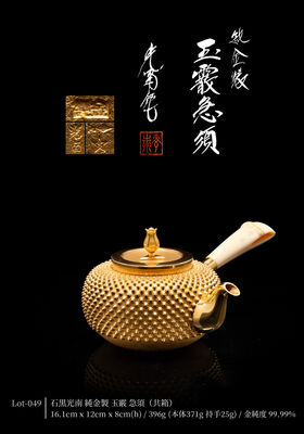 石黒光南 純金製 玉霰 急須（共箱） 総重量396g（含持手）