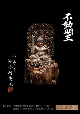大佛師 松本明慶 香木 不動明王（共箱）