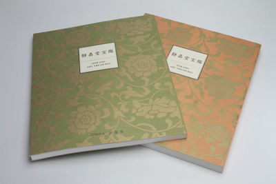 《静家堂宝鑒》