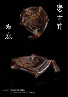 唐古竹 瓶床（箱）