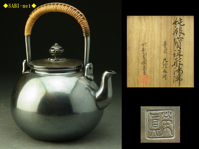 ◆SABI◆初代 竹影堂栄真造 純銀宝珠形湯沸 在銘 共箱