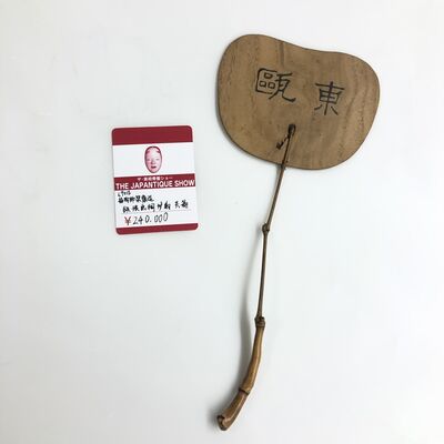 L9018指物師榮齋造鐵琅畫桐爐扇 共箱