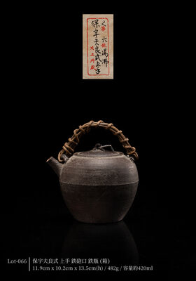 保宇夫良式 上手 鉄砲口 鉄瓶（箱）