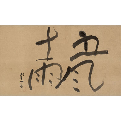 熊谷守一書　「五風十雨」匾