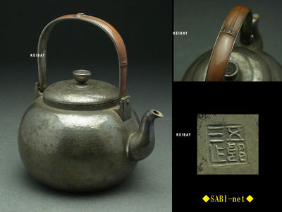 ◆ＳＡＢＩ－ｎｅｔ◆ 【金屋五郎三郎造 純銀製 鎚目宝珠式湯沸 在銘 釣手竹意匠 254g】