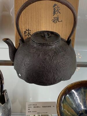 L7013　初代諏訪蘇山 尾垂形鉄瓶 共箱