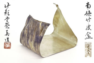 竹影堂榮真造 南鐐竹皮盆 （共箱）