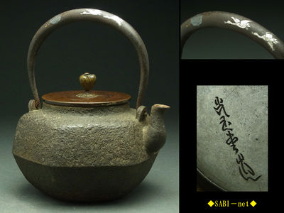 ◆SABI-net◆光玉堂造 六角形鉄瓶 在刻銘 月に雁金銀象嵌提手
