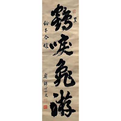 奥蘭田翁行書 絖本 鶴唳亀遊 1881年
