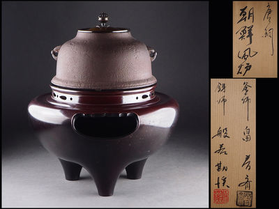 【夢工房】畠春斎・般若勘湲合作唐銅朝鮮風炉釜共箱　　癸-2
