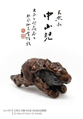 天然木 石噛 中山兎（松泉仙史題箱）